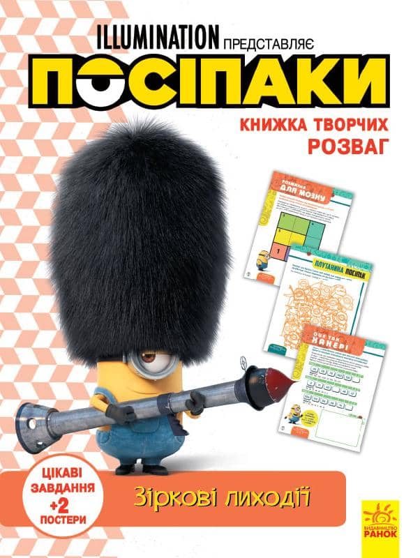 Посіпаки. Зіркові лиходії.Книжка творчих розваг