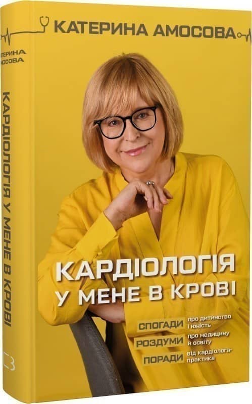 Кардіологія у мене в крові