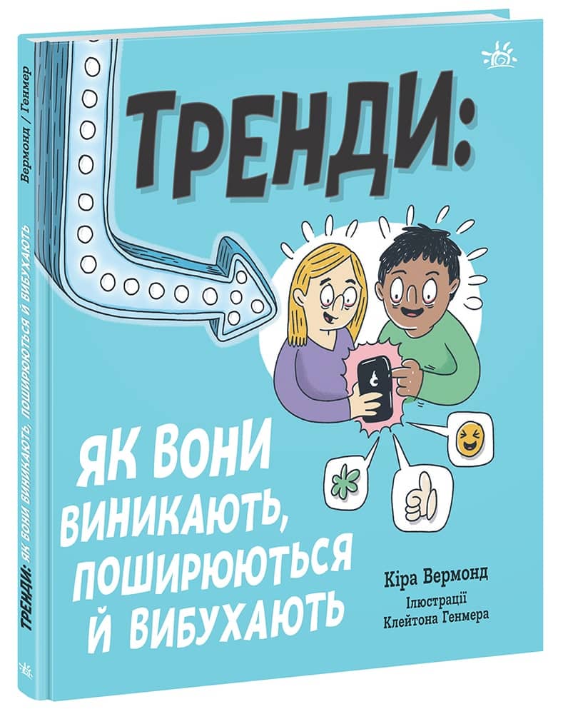Тренди: як вони виникають, поширюються й вибухають