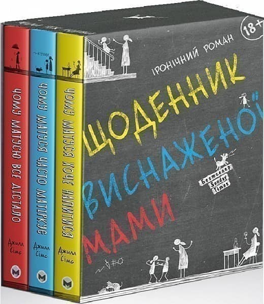 Комплект із трьох книжок «Щоденник виснаженої мами» (коробка)