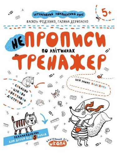 Тренажер. Непрописи по клітинках. (5+) (мінімальний брак) з пошкодженням