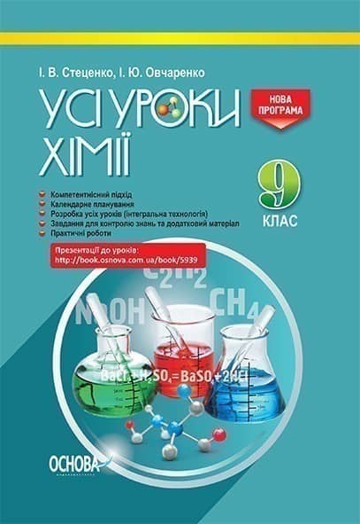 Усі уроки хімії. 9 клас