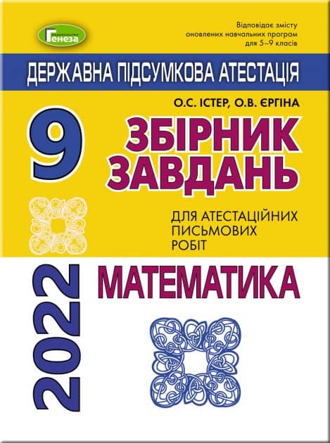 Математика. ДПА 2022. Збірник завдань. 9 клас