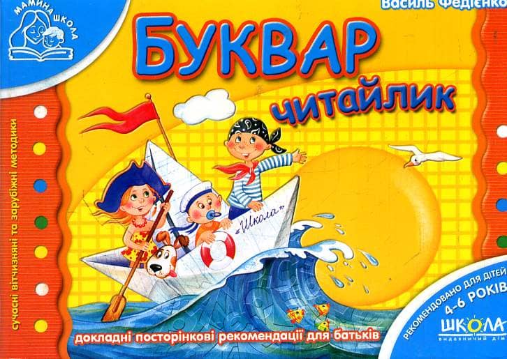 Буквар &amp;quot;Читайлик&amp;quot; Мамина школа (4-6 р.) (мінімальний брак)