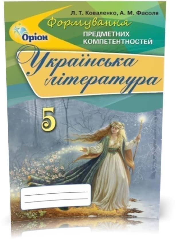 Українська література ФПК, 5 кл. Збірник