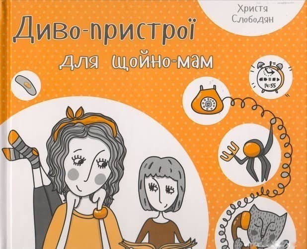 Диво-пристрої для щойно-мам