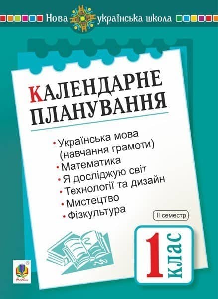 Календарне планування. 1 клас. 2 семестр.