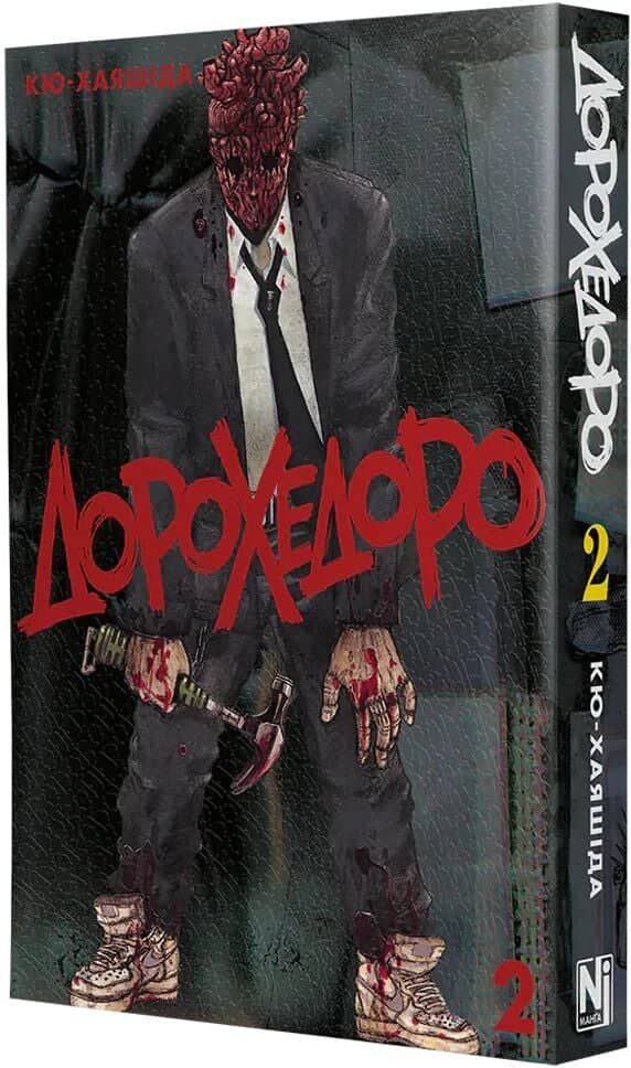Дорохедоро. Том 2