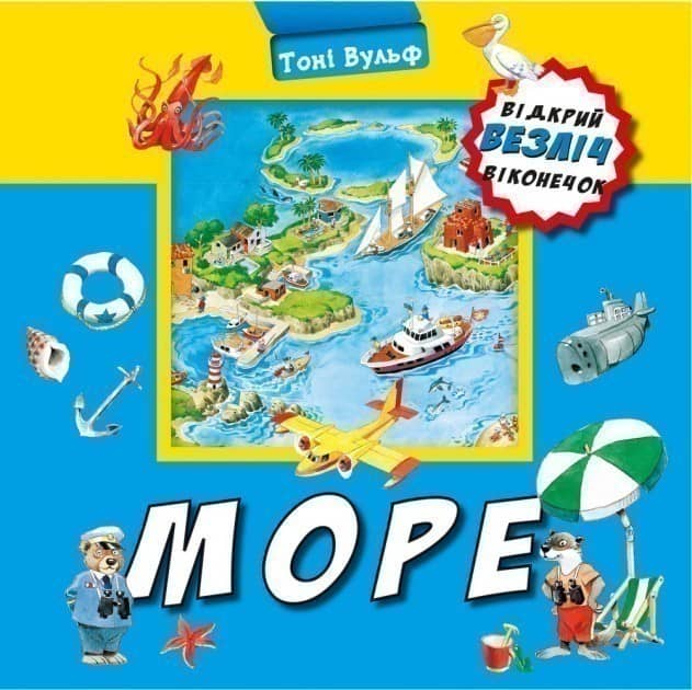 Відкрий безліч віконечок. Море