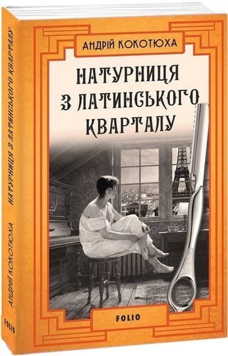 Натурниця з Латинського кварталу з пошкодженням