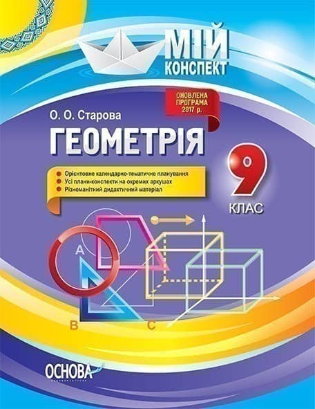 Розробки уроків. Геометрія 9 клас