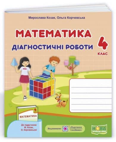 Математика. Діагностичні роботи. 4 клас.