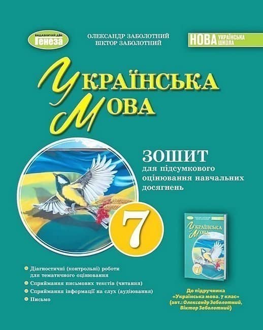Українська мова. 7 клас. Зошит для підсумкового оцінювання навчальних досягнень