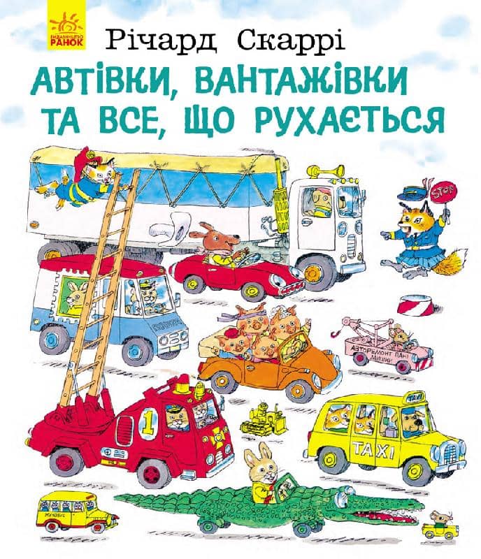 Автівки, вантажівки та все, що рухається