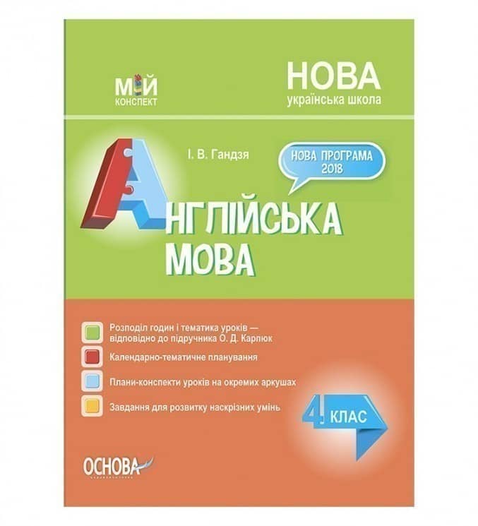 Мій конспект Англійська мова 4 клас (за підручником Карп'юк)