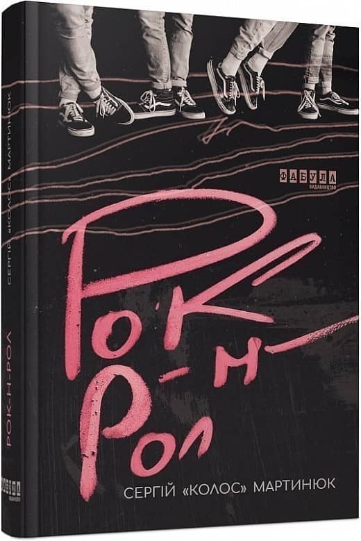 Рок-н-рол з пошкодженням