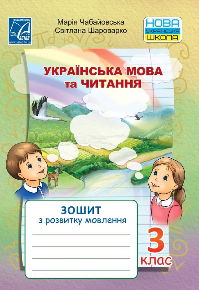 Українська мова та читання. Зошит з розвитку мовлення для 3 класу ЗЗСО