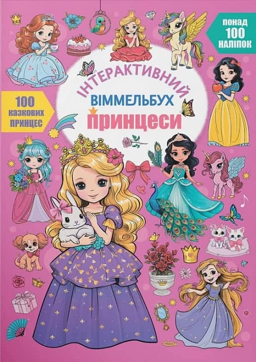 Інтерактивний віммельбух. Принцеси