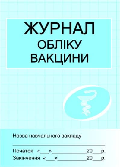 Журнал обліку вакцини