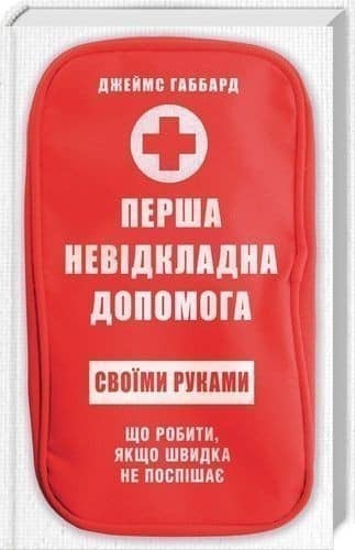 Перша невідкладна допомога своїми руками. Що робити якщо швидка не поспішає
