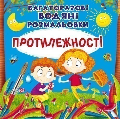 Багаторазовi водяні розмальовки. Протилежності