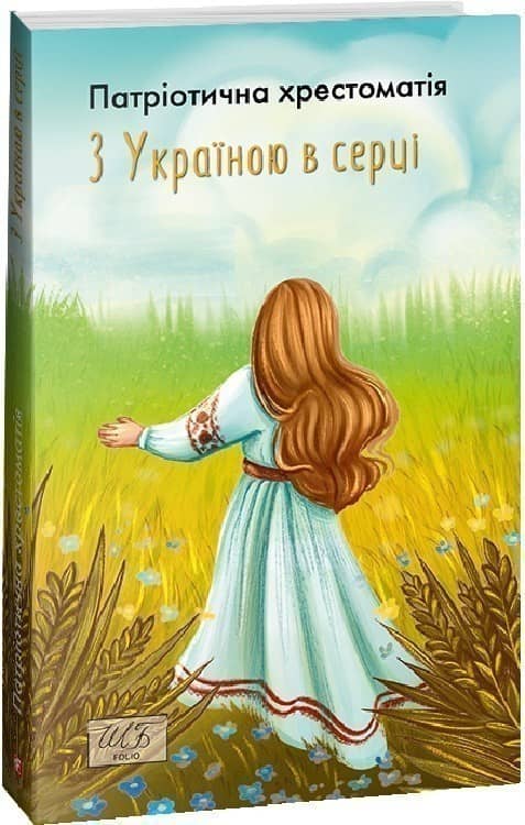 З Україною в серці. Патриотична хрестоматія