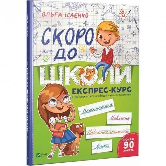 Скоро до школи Експрес-курс