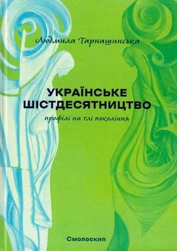 Українське шістдесятництво. Профілі на тлі покоління (2-ге видання) з пошкодженням