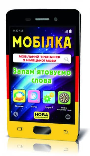 Мобілка.Тренажер з  нім. мови. Запам'ятовуємо слова