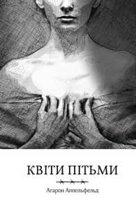 Квіти пітьми