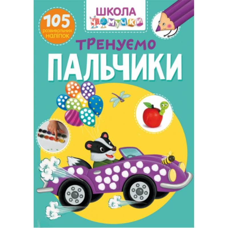 Тренуємо пальчики. 105 розвивальних наліпок (Школа почемучки)