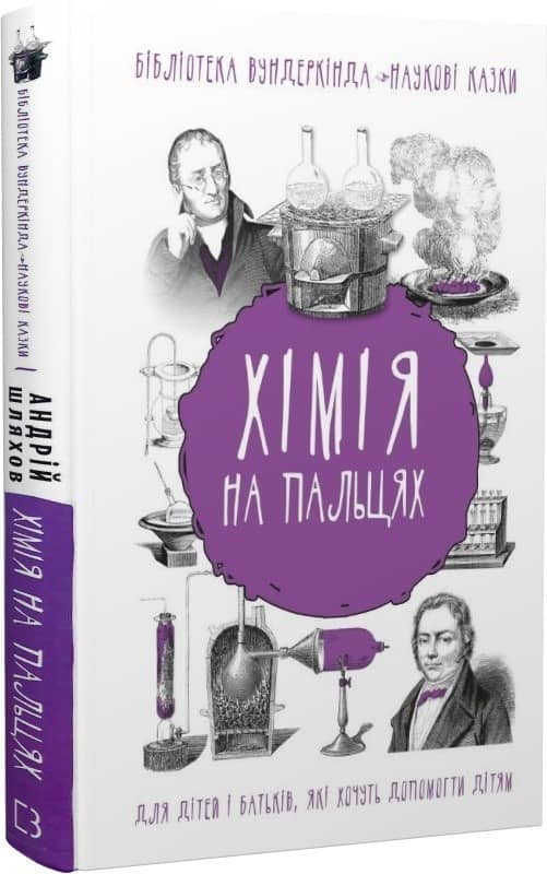 Хімія на пальцях. Для дітей і батьків, які хочуть допомогти дітям