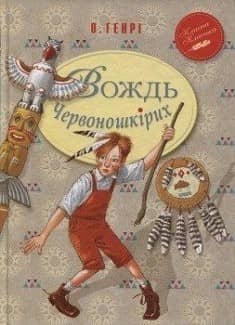 Вождь Червоношкірих (ККД) (мінімальний брак)