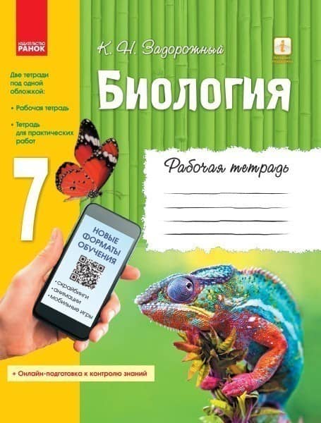 Рабочая тетрадь. Биология. 7 класс