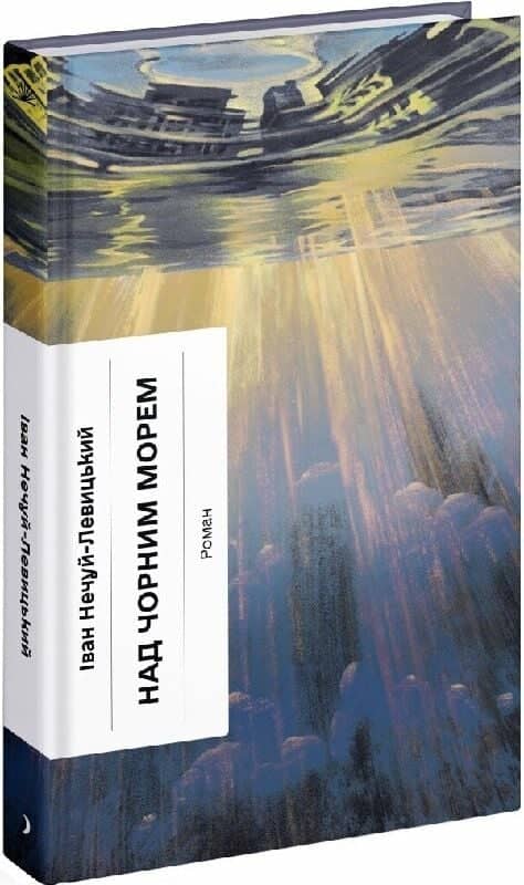 Над Чорним морем