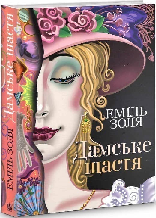 Дамське щастя
