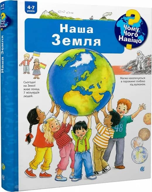 Чому? Чого? Навіщо? Наша Земля. 4-7 років