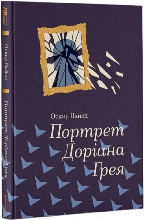 Портрет Доріана Грея (Золота полиця)