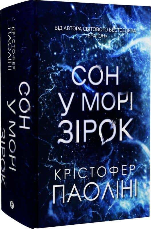 Сон у морі зірок (із кольоровим зрізом)