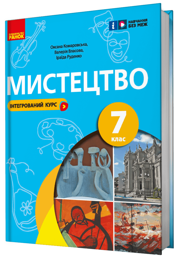 Мистецтво, підручник для 7 класу _ КОМ
