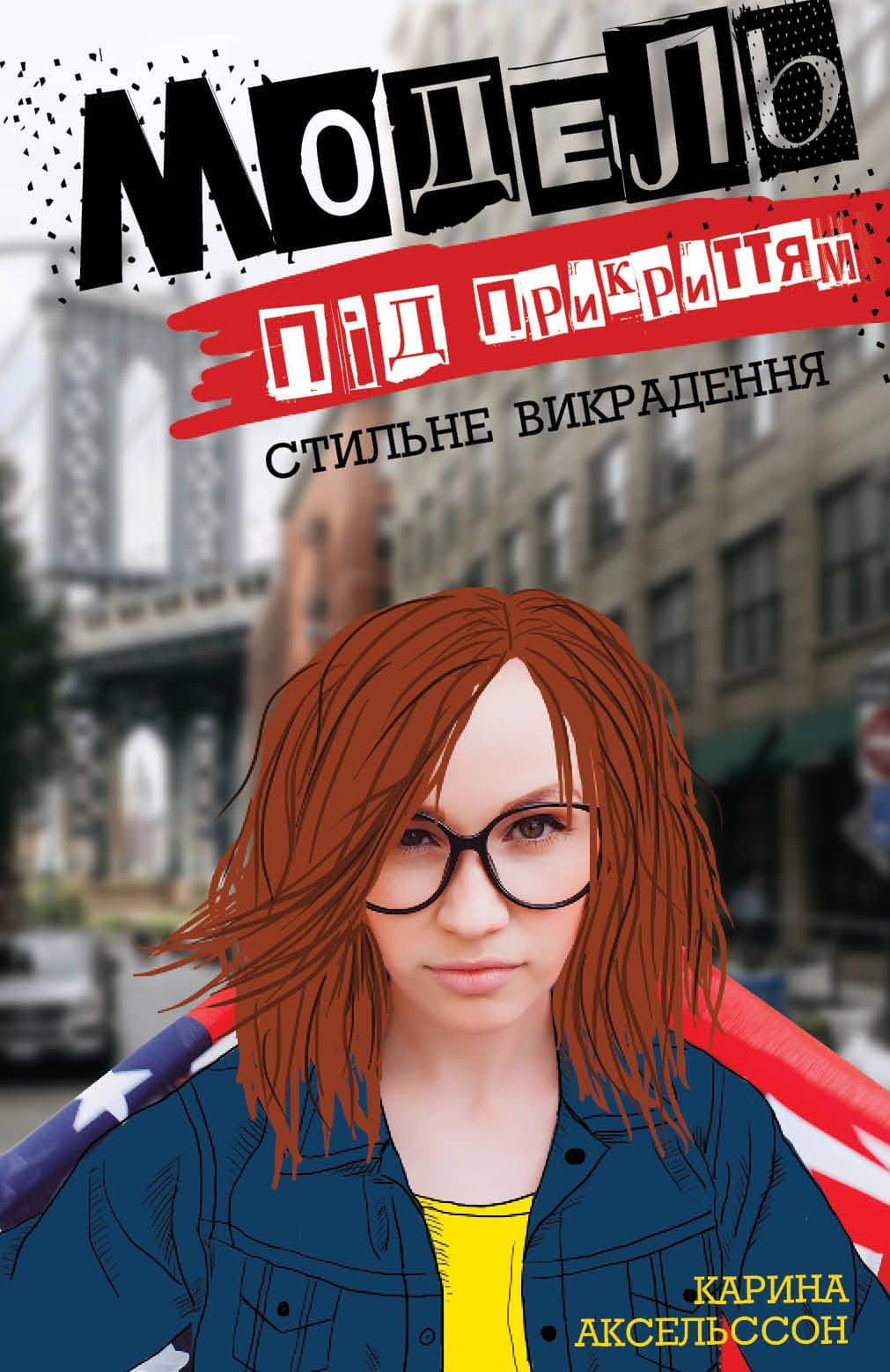 Модель під прикриттям. Стильне викрадення