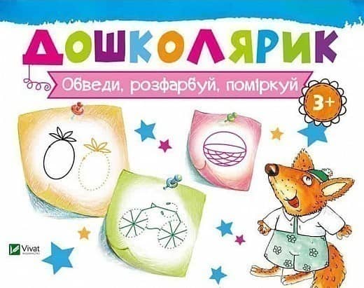 Обведи, розфарбуй, поміркуй
