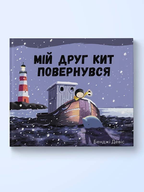 Мій друг кит повернувся
