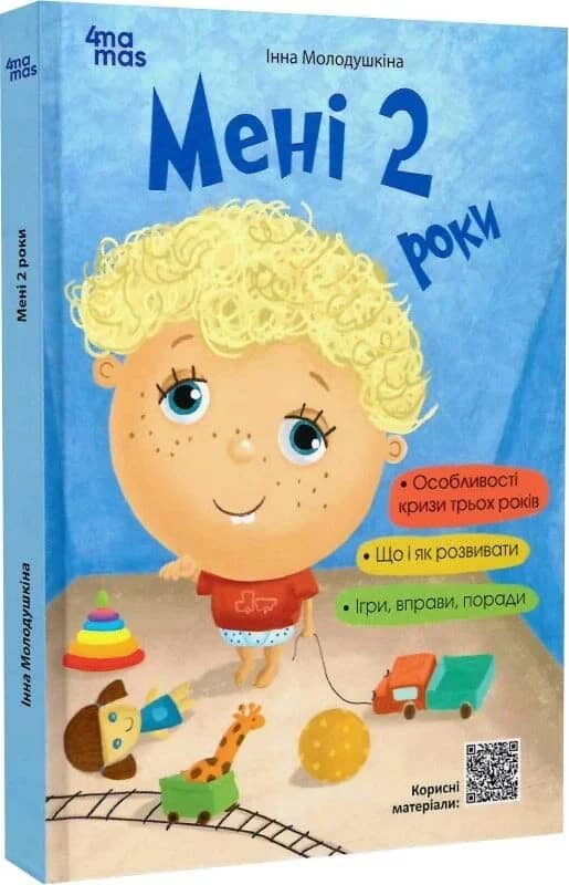 Мені 2 роки