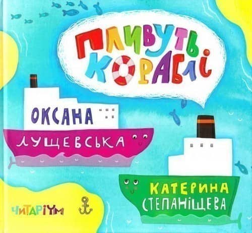 Пливуть кораблі