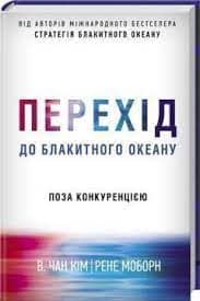 Перехід до блакитного океану. Поза конкуренцією Blue ocean shift