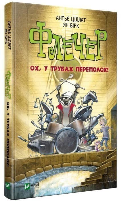 Флечер. Ох, у трубах переполох з пошкодженням