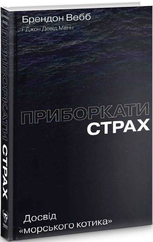 Приборкати страх. Досвід &amp;quot;морського котика&amp;quot;&amp;quot;