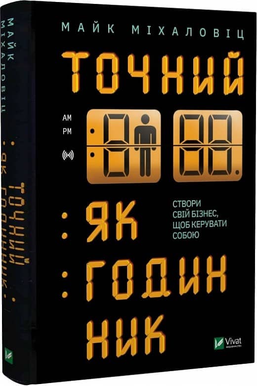 Точний як годинник