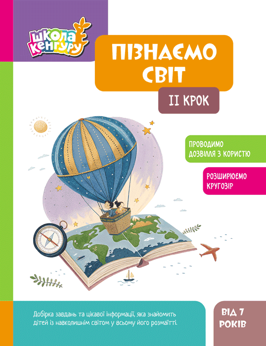 Школа Кенгуру. Пізнаємо світ. IІ крок